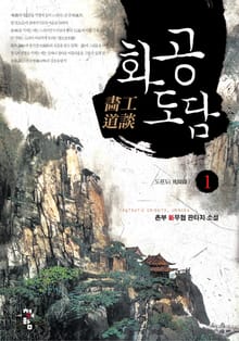 화공도담
