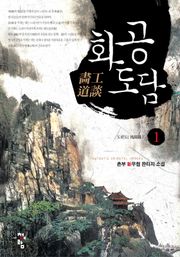 화공도담