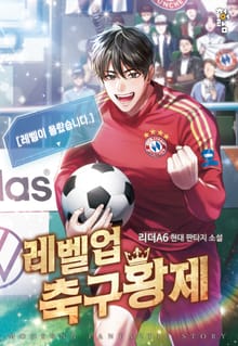 레벨업 축구황제