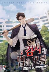 검사가 법을 모름 표지 이미지