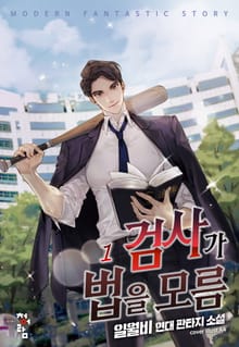 검사가 법을 모름