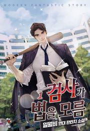 검사가 법을 모름