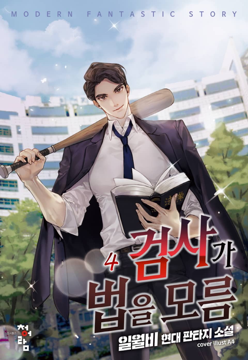 검사가 법을 모름 4권