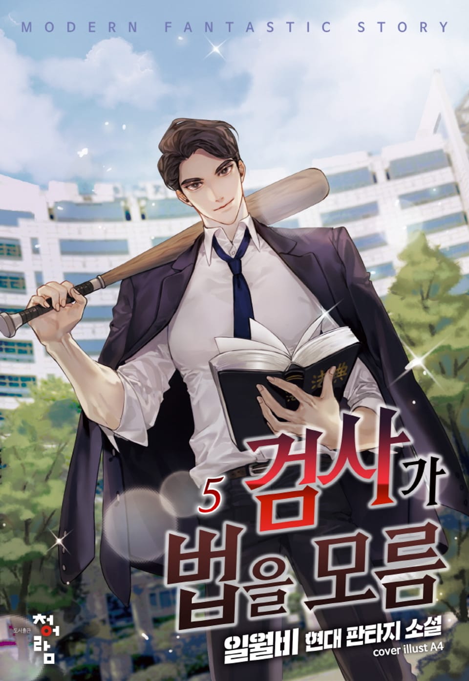 검사가 법을 모름 5권