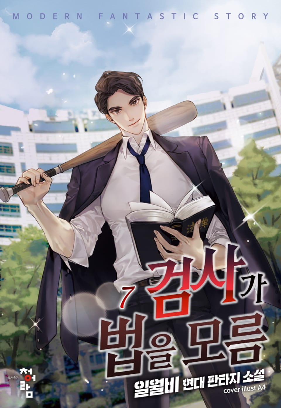 검사가 법을 모름 7권