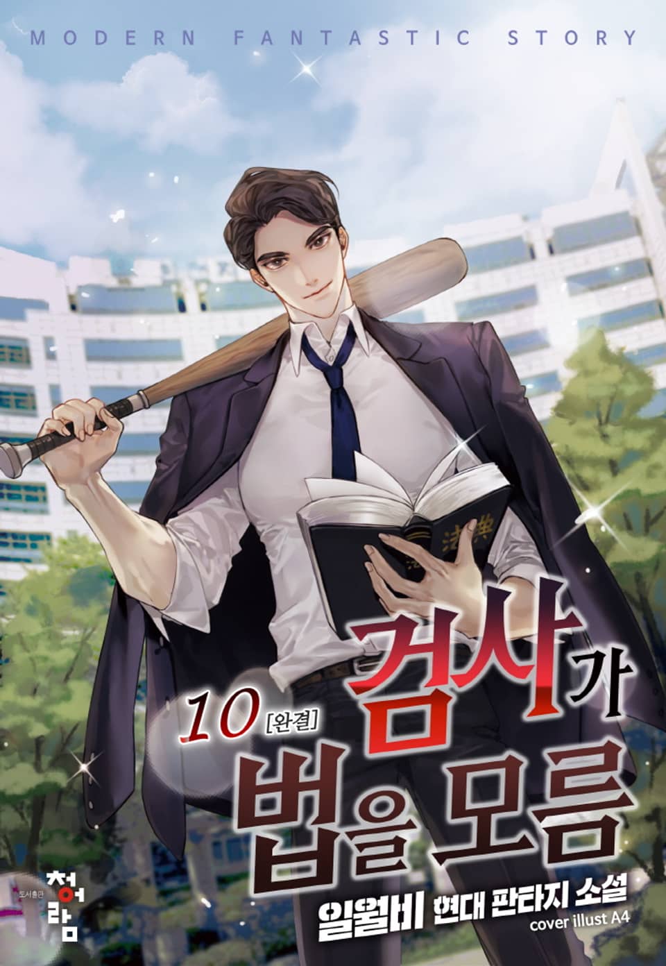 검사가 법을 모름 10권 (완결)