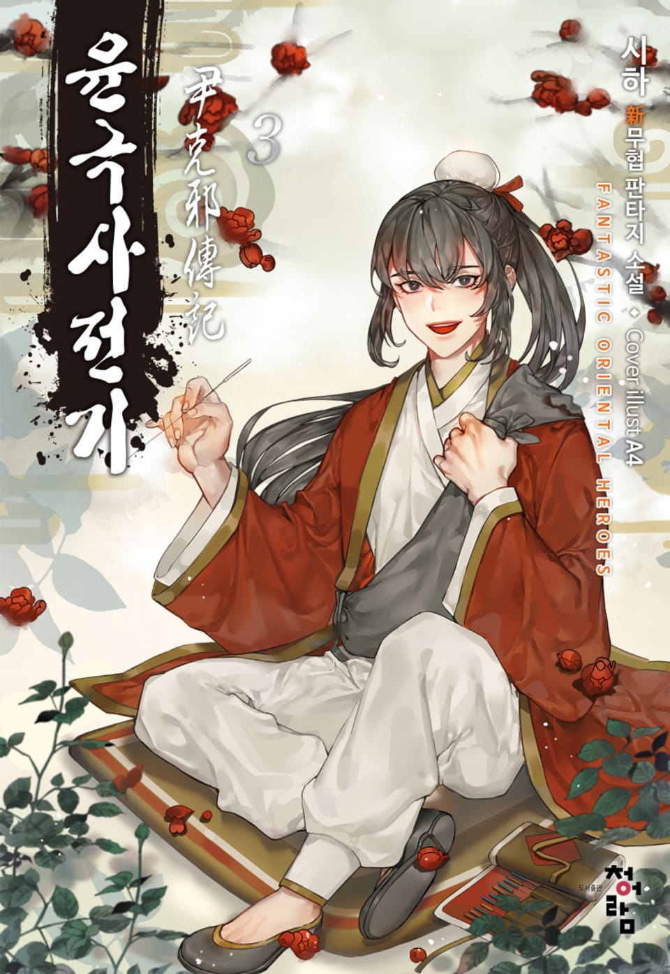 윤극사전기 3권