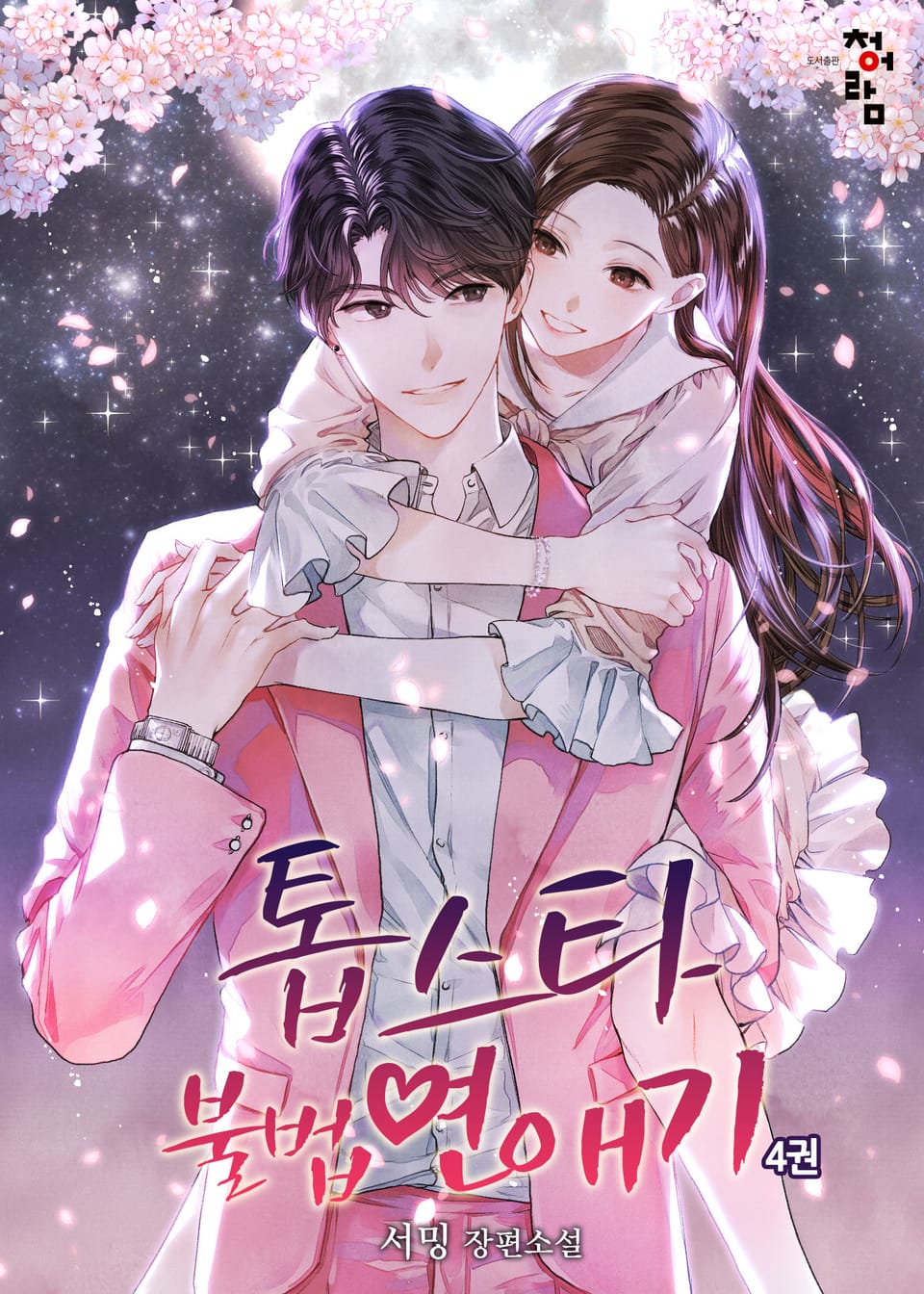 톱스타 불법 연애기 4권