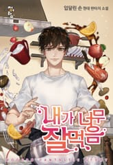 내가 너무 잘 먹음 표지 이미지