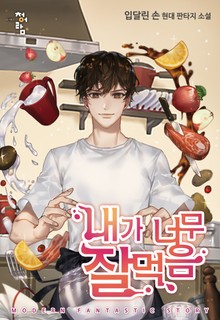 내가 너무 잘 먹음