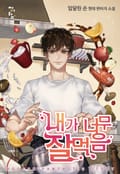 내가 너무 잘 먹음 7화