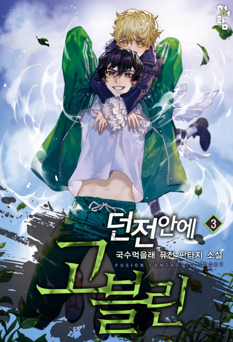 던전 안에 고블린 3권