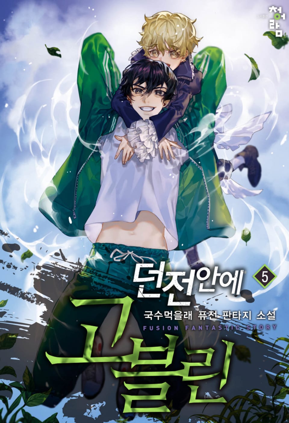 던전 안에 고블린 5권