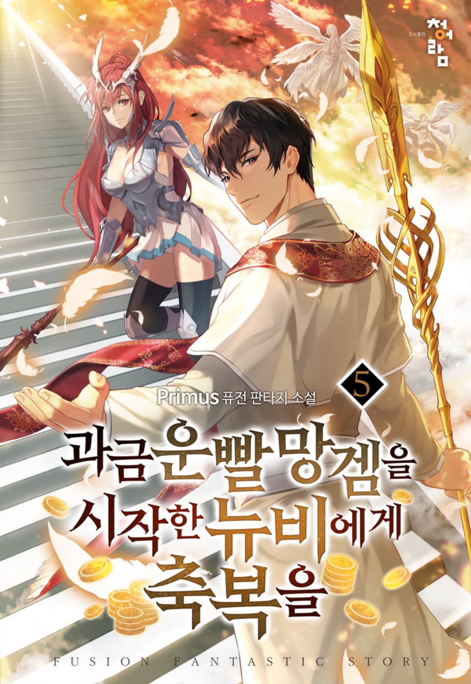 과금 운빨 망겜을 시작한 뉴비에게 축복을 5권