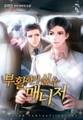 부활하기 싫은 매니저 13화