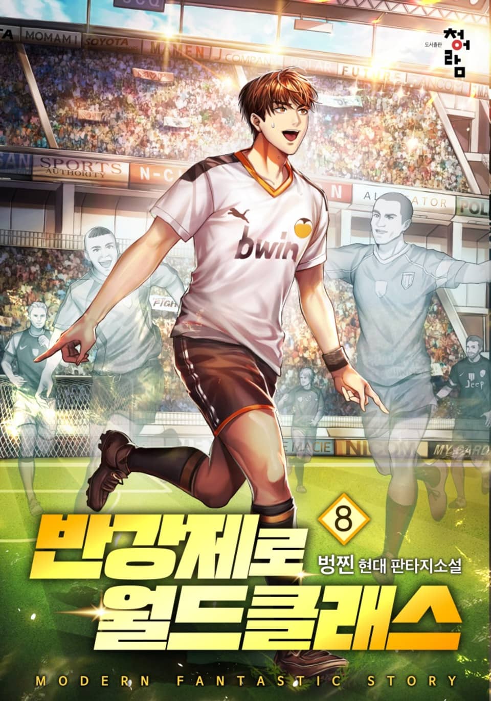 반강제로 월드클래스 8권