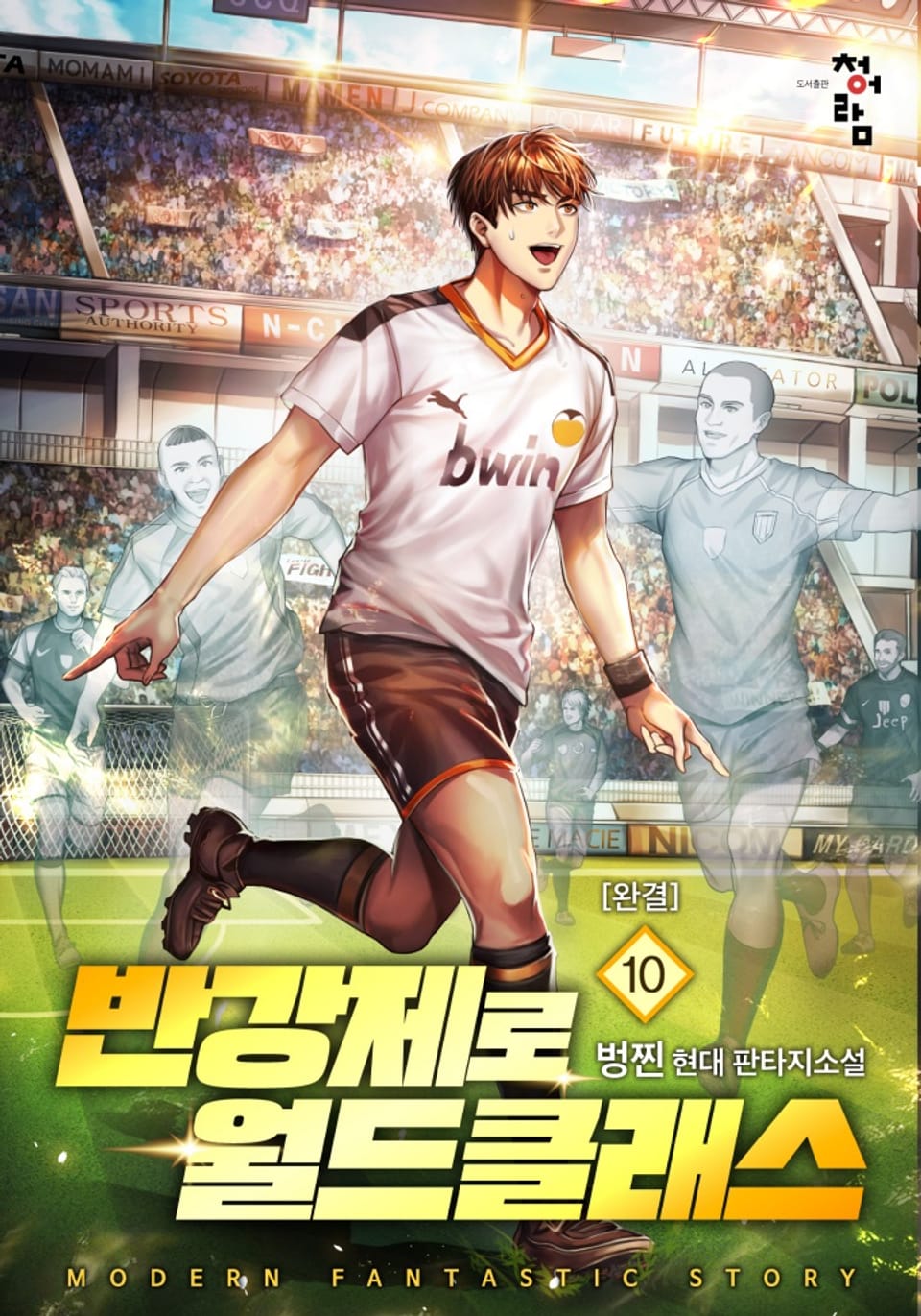 반강제로 월드클래스 10권 (완결)