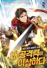 내 공격력이 이상하다 표지 이미지