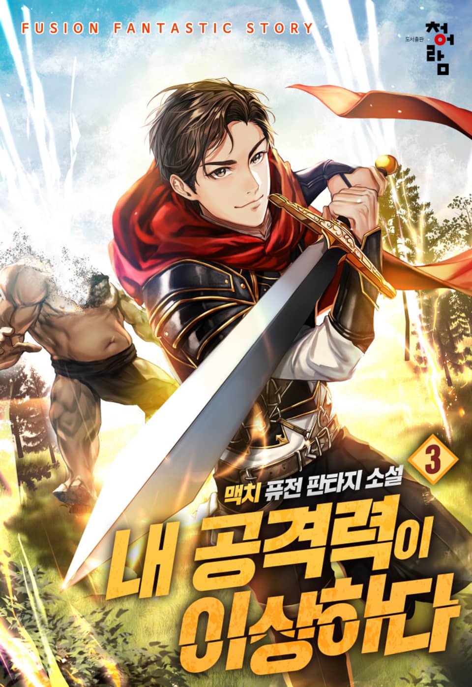 내 공격력이 이상하다 3권