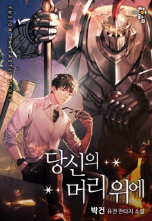 당신의 머리 위에