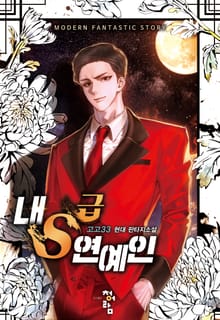 내 S급 연예인