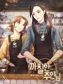 [GL] 까칠한 주인님