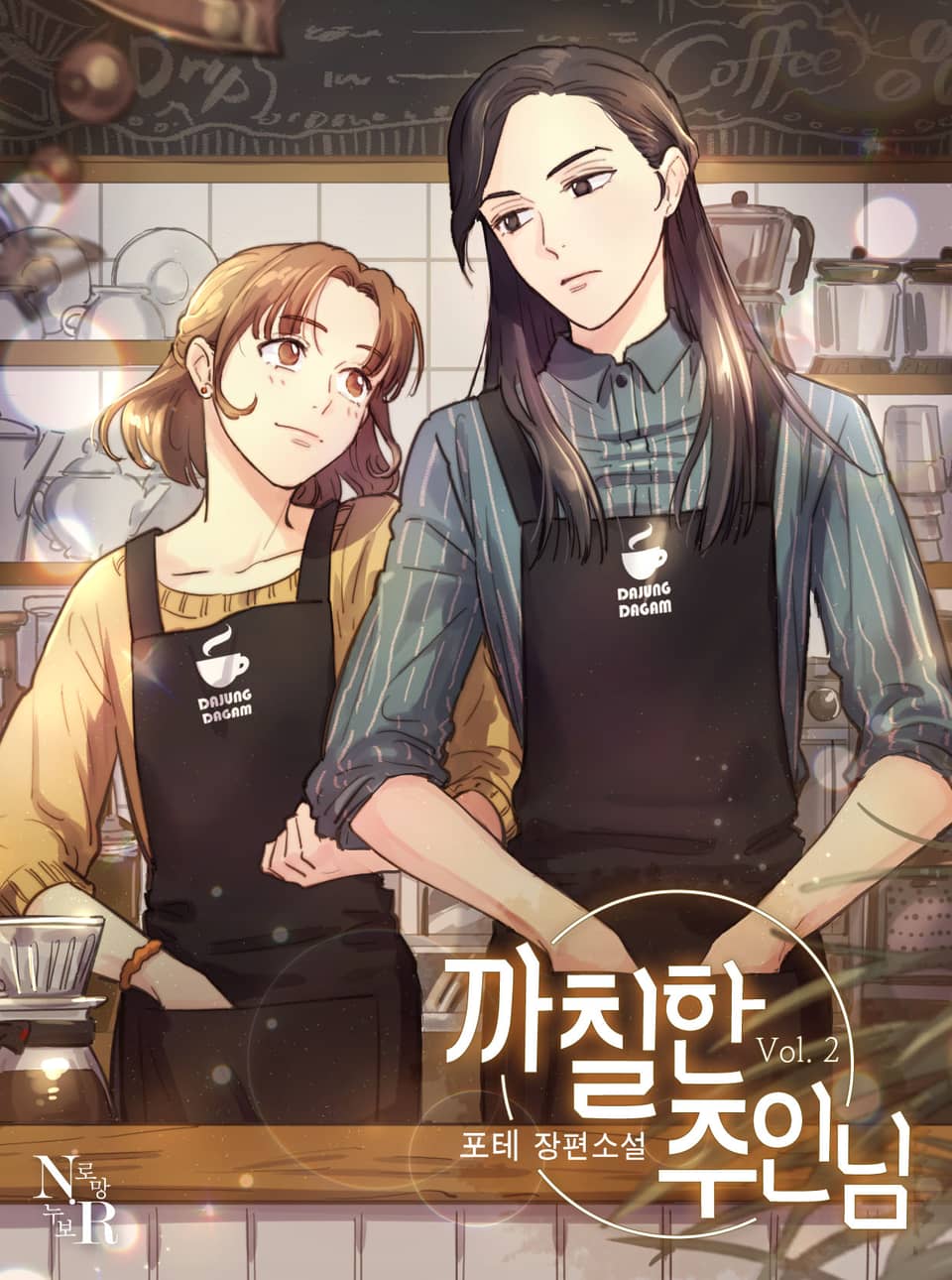 [GL] 까칠한 주인님 2권