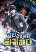 검신 20살로 회귀하다 8화
