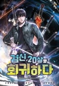 검신 20살로 회귀하다 14화