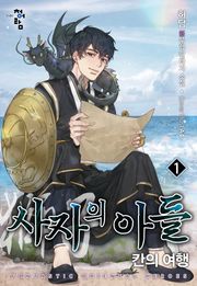 사자의 아들: 칸의 여행