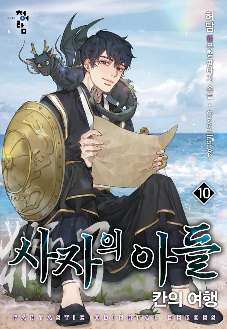 사자의 아들: 칸의 여행 10권