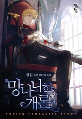 망나니학 개론 표지 이미지