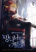 망나니학 개론 7화