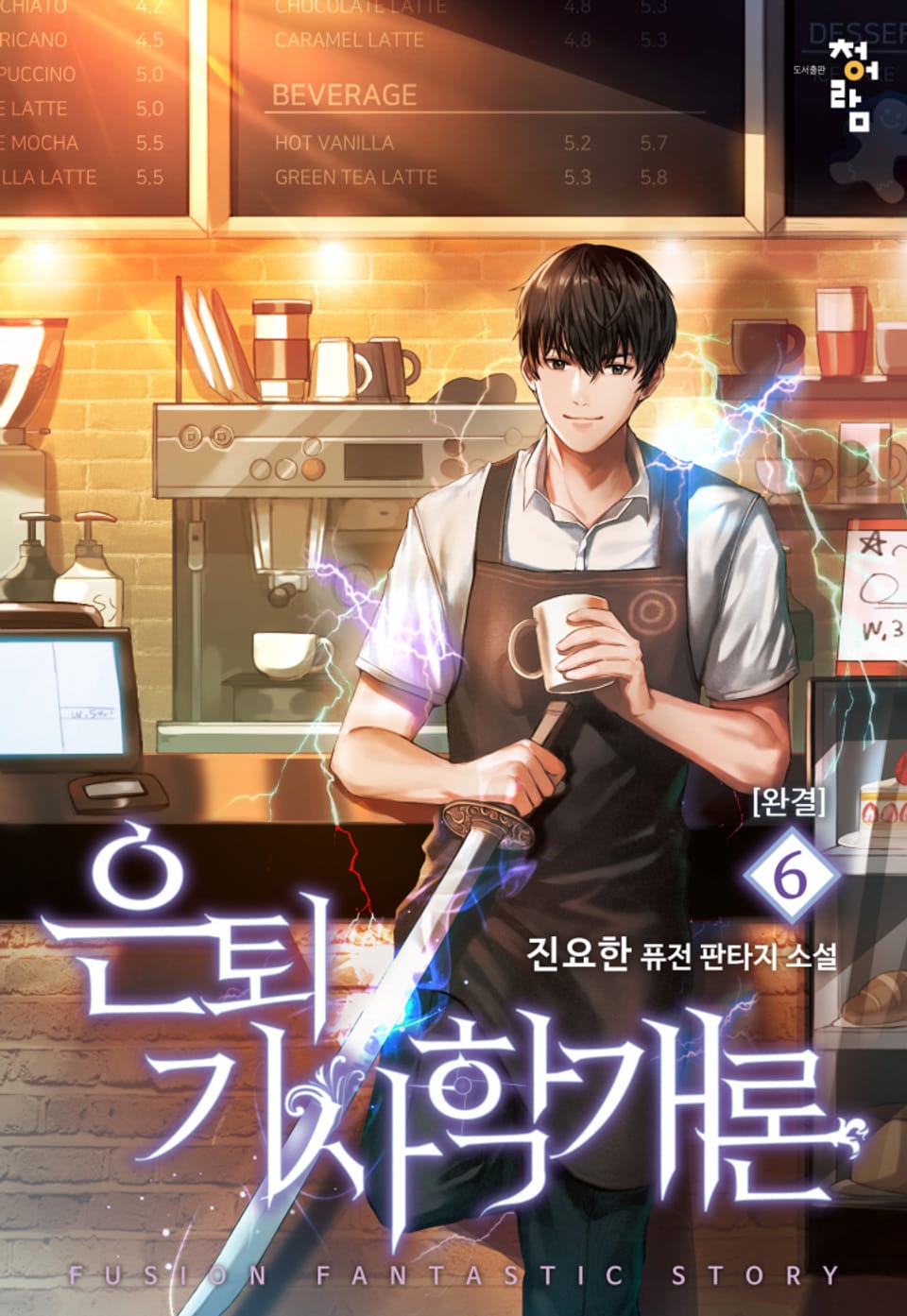 은퇴기사학개론 6권 (완결)