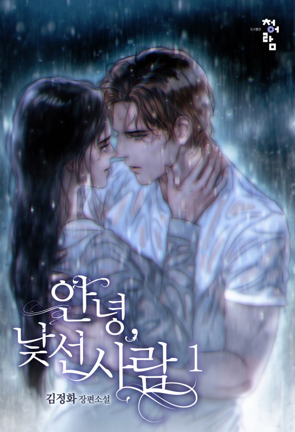 안녕, 낯선사람 1권