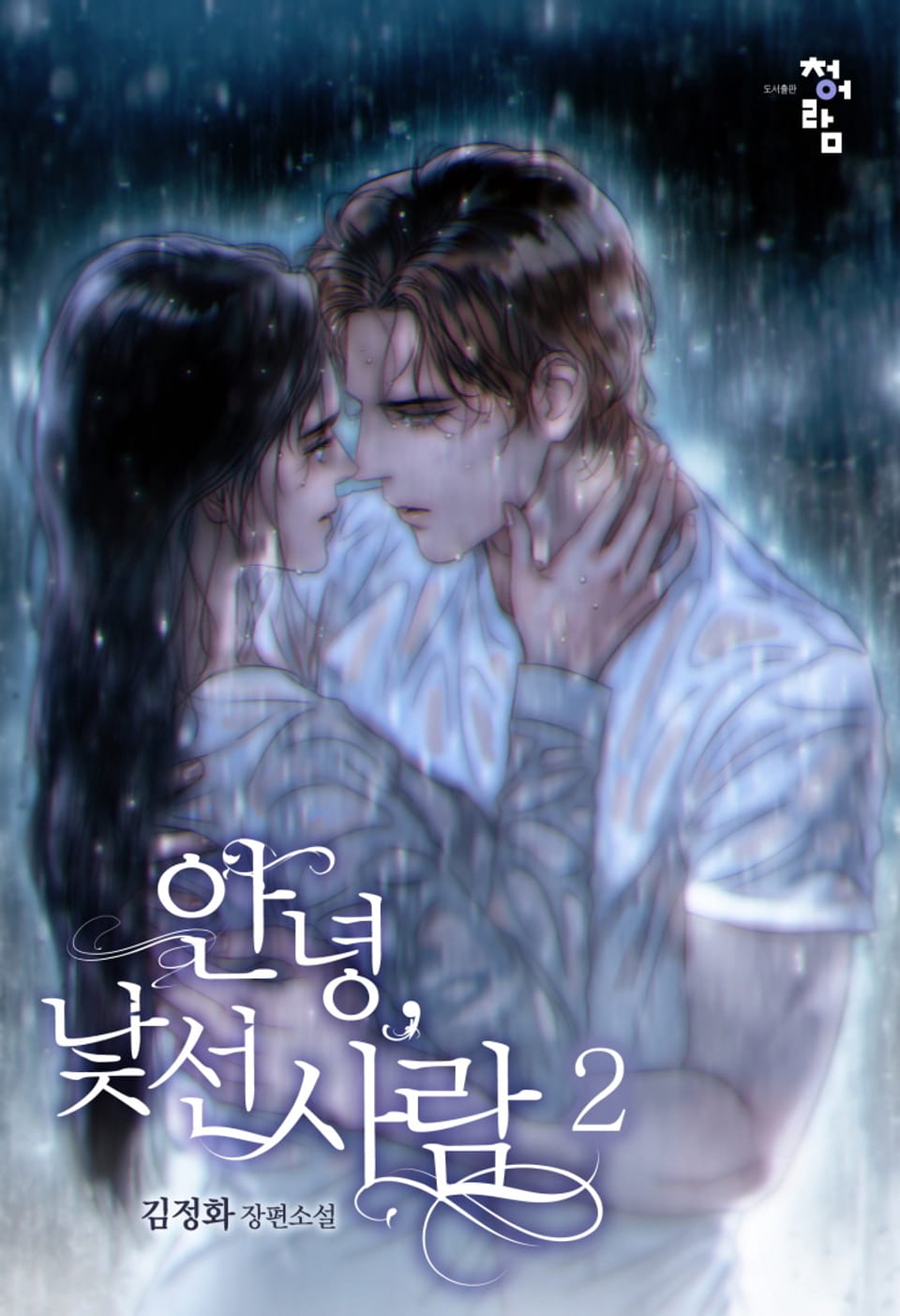 안녕, 낯선사람 2권