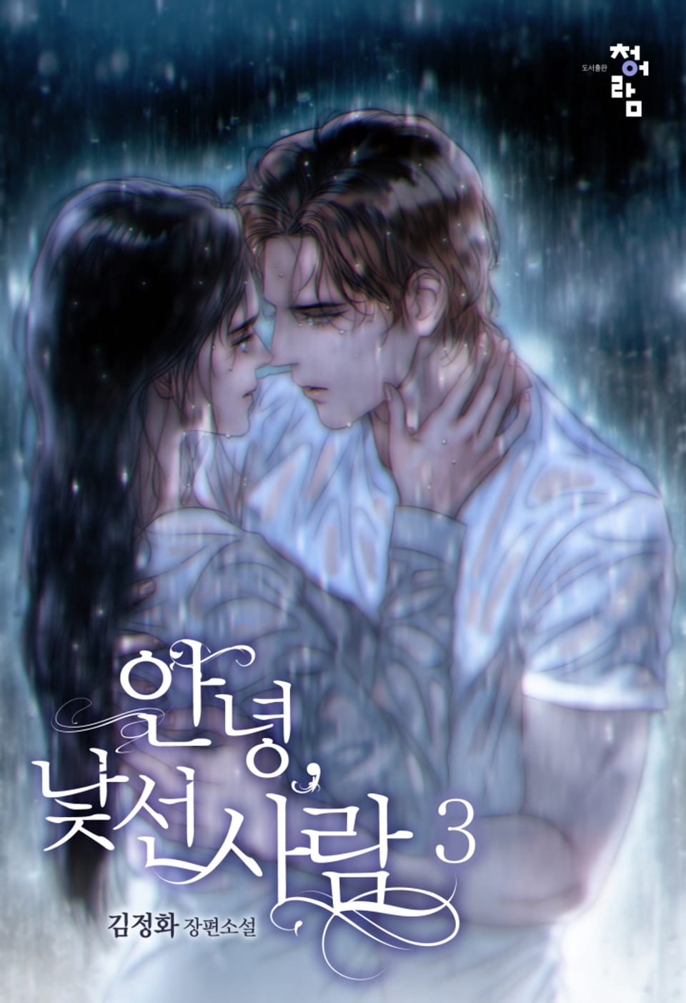 안녕, 낯선사람 3권 (완결)