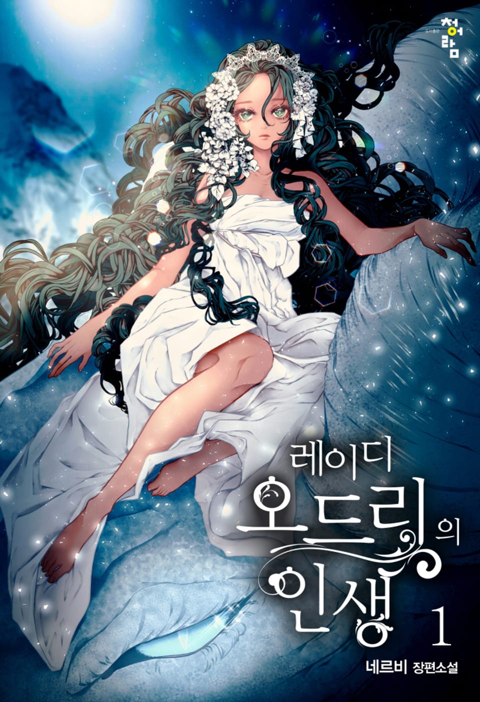 레이디 오드리의 인생 1권