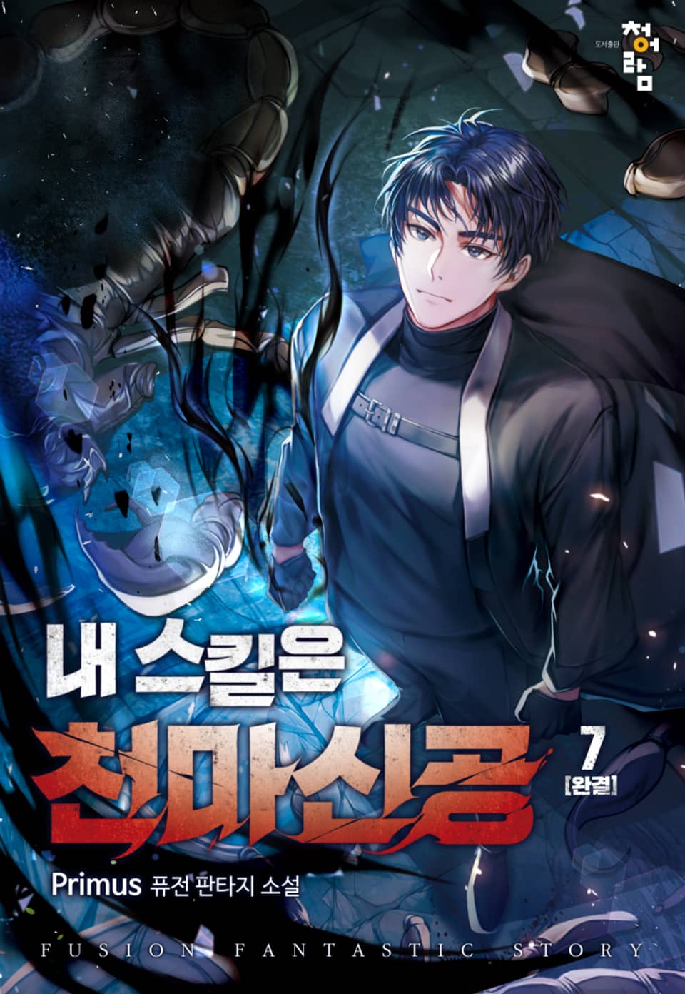 내 스킬은 천마신공 7권 (완결)