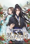 붕정대연가 8화