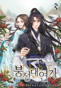 붕정대연가 11화