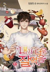 내가 너무 잘 먹음 표지 이미지