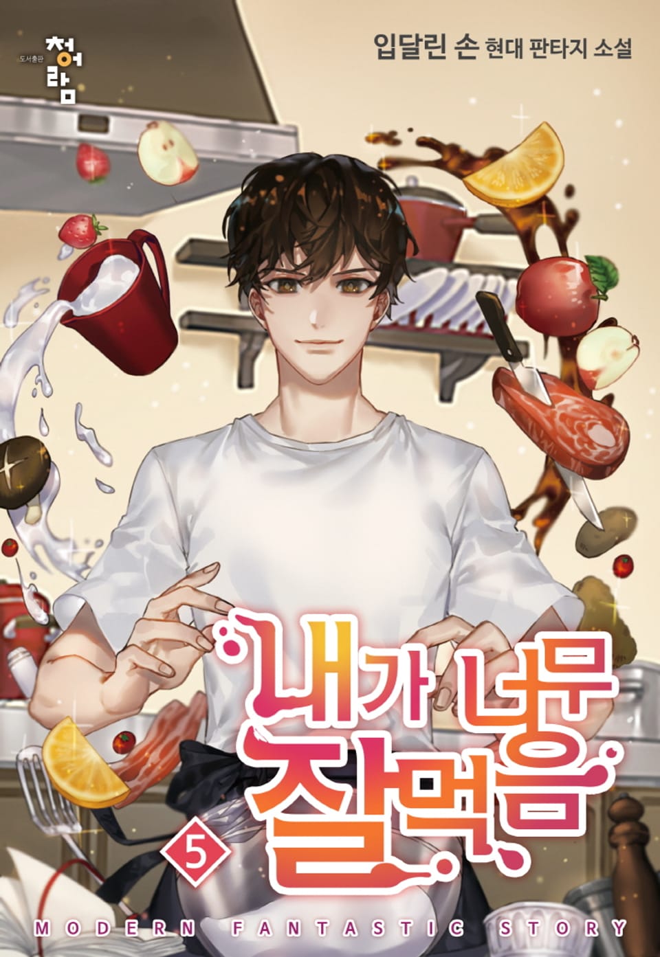 내가 너무 잘 먹음 5권