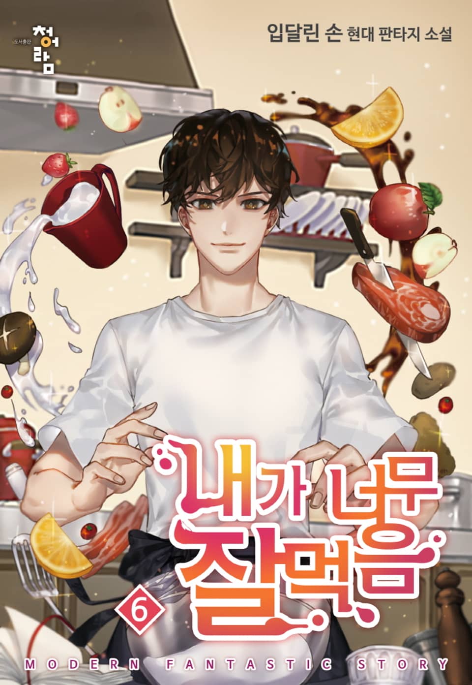 내가 너무 잘 먹음 6권