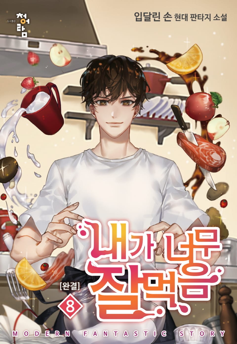 내가 너무 잘 먹음 8권 (완결)