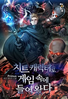 치트 캐릭터로 게임 속에 들어왔다