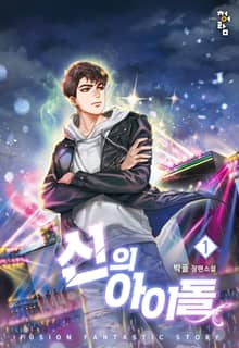 신의 아이돌