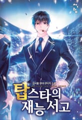 탑스타의 재능 서고 표지 이미지