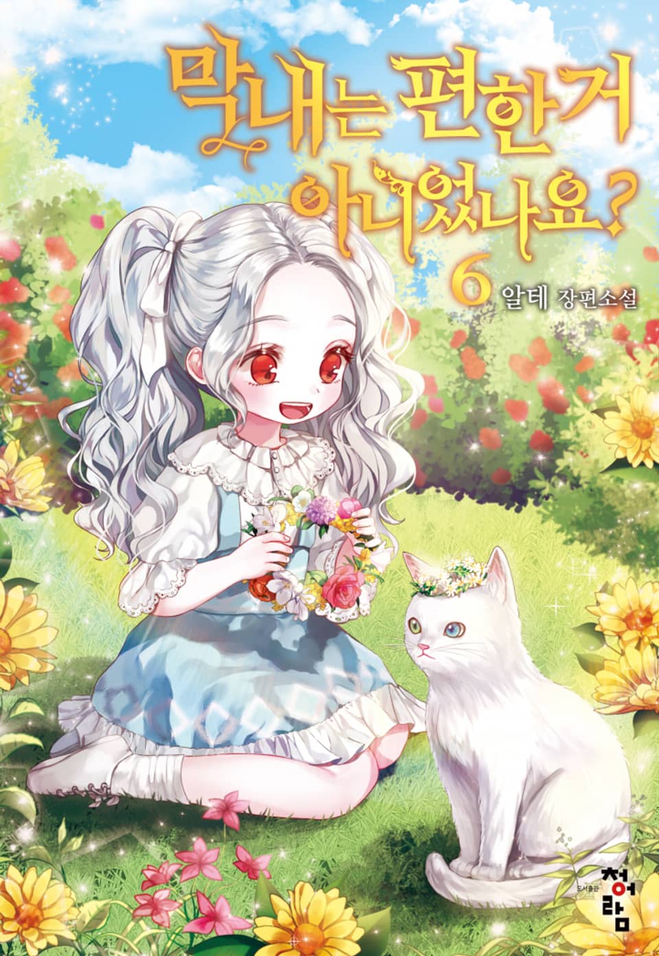 막내는 편한 거 아니었나요? 6권 (완결)