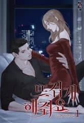 뜨겁게 해줘요 표지 이미지